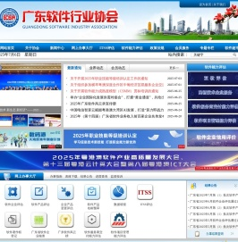 广东软件行业协会