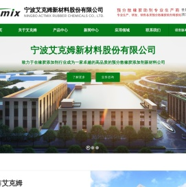 宁波艾克姆新材料股份有限公司