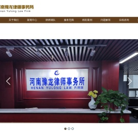 河南豫龙律师事务所