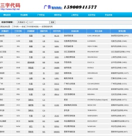 机场三字代码查询系统