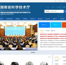 湖南省科研设施和科研仪器开放共享服务平台