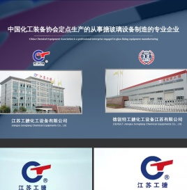 江苏工搪化工设备有限公司