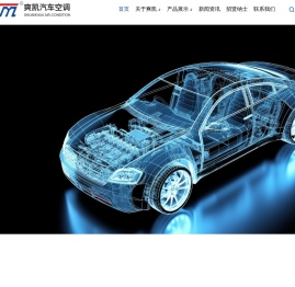 浙江爽凯汽车空调有限公司