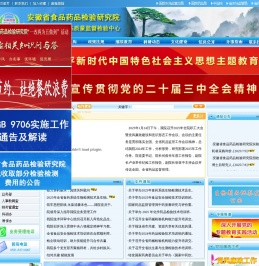 安徽省食品药品检验研究院