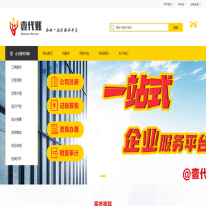 上海注册公司代理,上海公司注册代理,代理记账公司服务平台壹代账