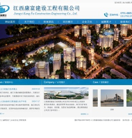 江西康富建设工程有限公司