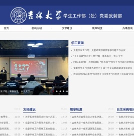 吉林大学学生工作部
