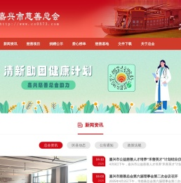 嘉兴市慈善总会