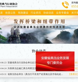 安徽省典当行业协会