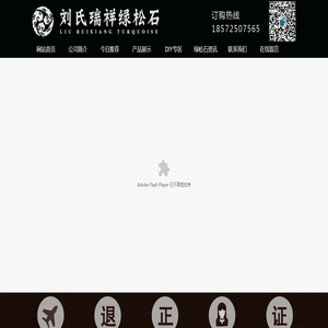 茅箭区五堰刘氏瑞祥绿松石商行