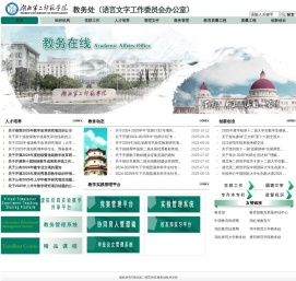 教务处（语言文字工作委员会办公室）