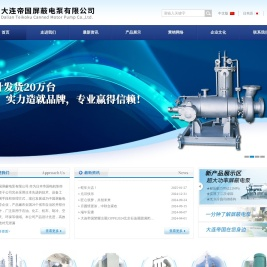 大连帝国屏蔽电泵有限公司