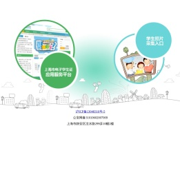 上海市电子学生证应用服务平台