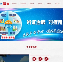 广州白云山潘高寿药业股份有限公司