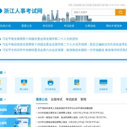 浙江人事考试网