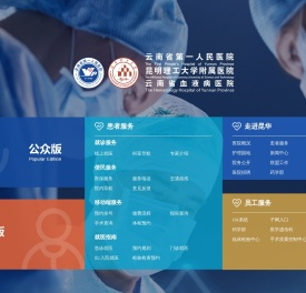 云南省第一人民医院