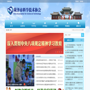 菏泽市科学技术协会