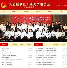 共青团浙江工商大学委员会
