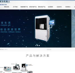 深圳市博为医疗机器人有限公司