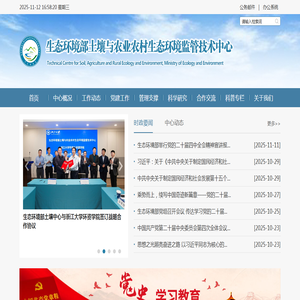 生态环境部土壤与农业农村生态环境监管技术中心