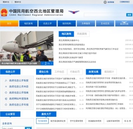 中国民用航空西北地区管理局