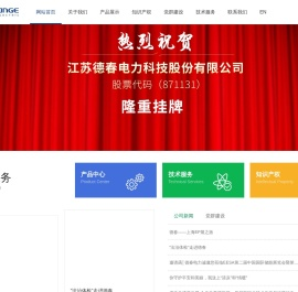 江苏德春电力科技股份有限公司