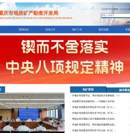 重庆市地质矿产勘查开发局