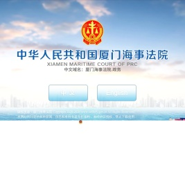 厦门海事法院