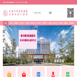 安康市妇幼保健院