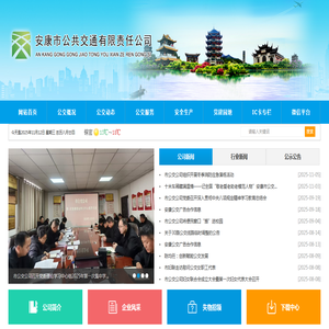 安康市公共交通有限责任公司