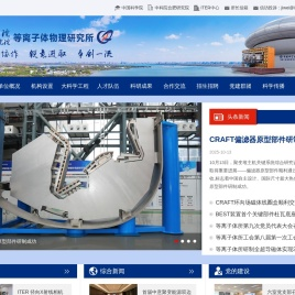 中国科学院等离子体物理研究所