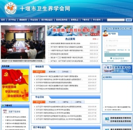 十堰市卫生界学会网