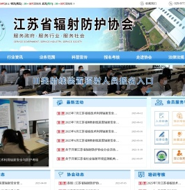 江苏省辐射防护协会
