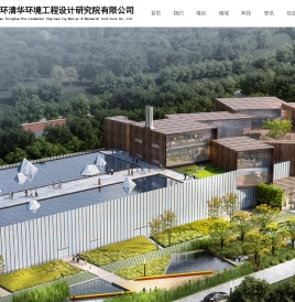 北京国环清华环境工程设计研究院有限公司