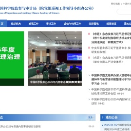 中国科学院监督与审计局