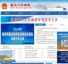 临县人民政府门户网站