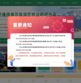 新疆维吾尔自治区执业药师协会
