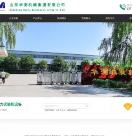山东华测机械集团有限公司