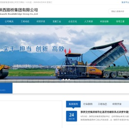 陕西路桥集团有限公司