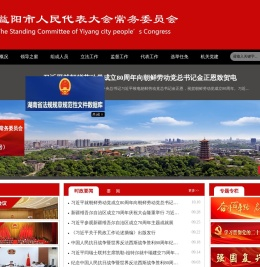 益阳市人民代表大会常务委员会
