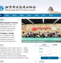 北京司法鉴定业协会