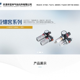 乐清市宝丰气动元件有限公司