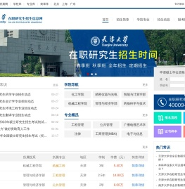 天津大学在职研究生招生信息网