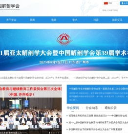 中国解剖学会
