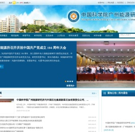 中国科学院广州能源研究所