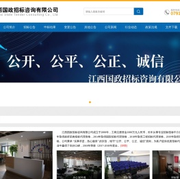 江西国政招标咨询有限公司