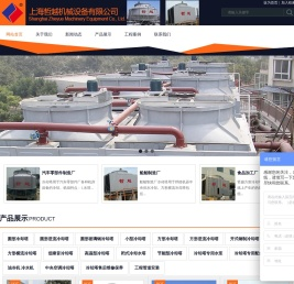 上海哲越机械设备有限公司（冷却塔事业部）