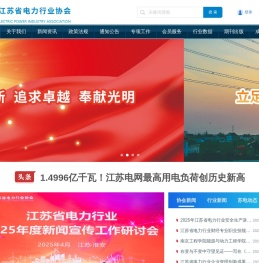 江苏电力行业协会