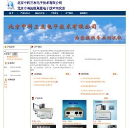 北京中科三友电子技术有限公司