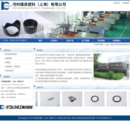 河村模具塑料（上海）有限公司